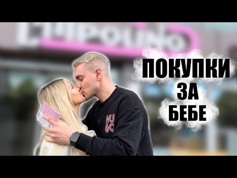 Видео: Покупки за новородено | Пазаруваме за малкия