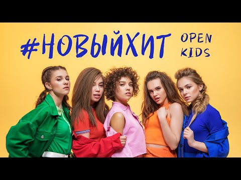 Видео: Open Kids - Новый Хит (Official Video)