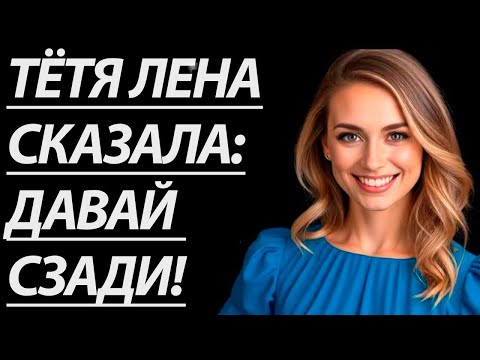 Видео: «🔥 В тот вечер тётя Лена была неузнаваема… История из жизни и любви | Аудиорассказ»