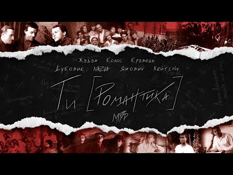 Видео: МУР - Ти [Романтика] | Full Album