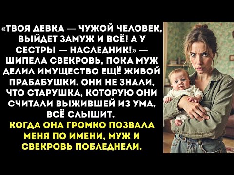 Видео: «Квартиру прабабки отпишем сестре  У неё сын, а у тебя — всего лишь дочь!» — заявил мне муж