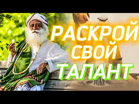 Видео: Пришло время раскрыть ТАЛАНТ❗️Садхгуру на русском 🙏🏻 Сильнейшая Мотивация