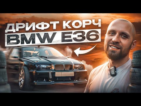 Видео: BMW E36 THE TVAR' | ПОСТРОЙКА