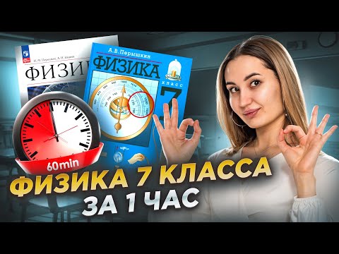 Видео: Вся физика 7 класса за 1 час: разбор тем I Онлайн урок по Физике I Умскул