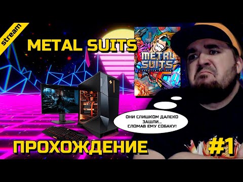 Видео: METAL SUITS ► PC ► ПРОХОЖДЕНИЕ ► ЧАСТЬ 1