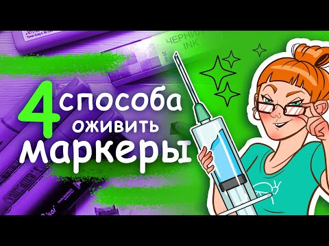 Видео: Как заправить маркеры: 4 простых способа оживить маркер