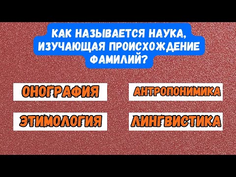 Видео: 99% не справляются даже с половину вопросов, справишься ли ТЫ? Тест на Эрудицию