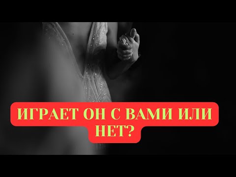 Видео: ИГРАЕТ ОН С ВАМИ ИЛИ НЕТ?