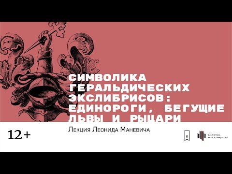 Видео: «Символика геральдических экслибрисов: единороги, бегущие львы и рыцари». Лекция Леонида Маневича
