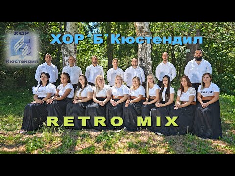 Видео: ХОР ”Б” Кюстендил - RETRO MIX