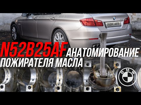 Видео: Уходящая АТМО ЭРА  BMW N52B25AF Вскрытие покажет!