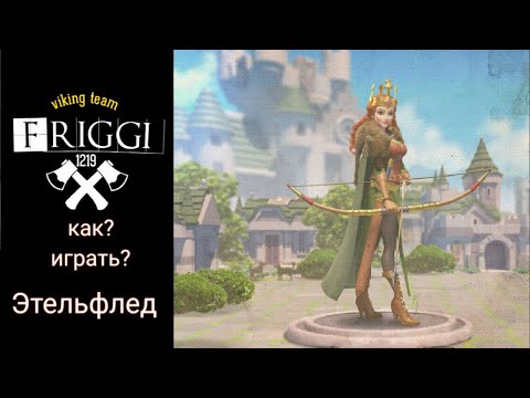 Видео: Этельфлед полный гайд Rise of kingdom .Гайд + разбор ситуаций                      #RiseofKingdoms