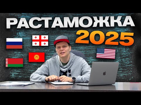 Видео: Растаможка в 2025 году! Нюансы и подводные камни.