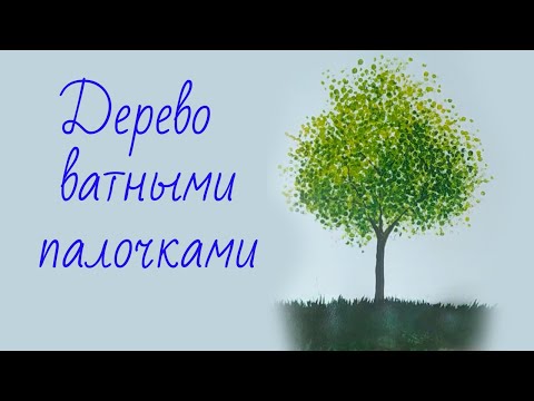 Видео: Дерево ватными палочками