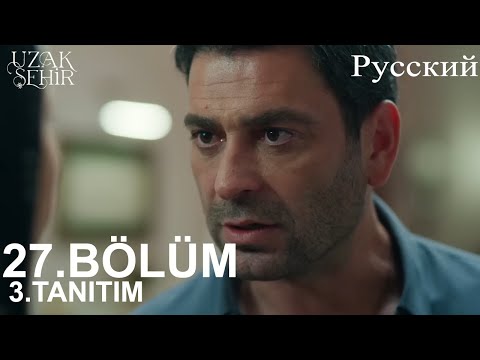 Видео: Uzak Şehir Глава 27 3. Введение - Моя жена Аля!