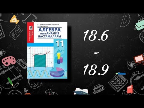 Видео: &18.Квадрат теңдеудің комплекс түбірлері. №18.6-№18.9