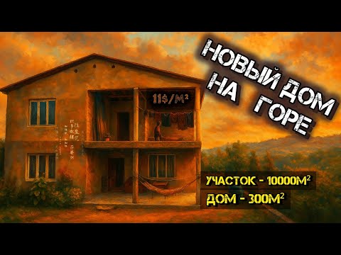 Видео: Новый, капитальный дом в 15 минутах от моря с 1ГА земли и панорамным видом на долину за 110.000$ 