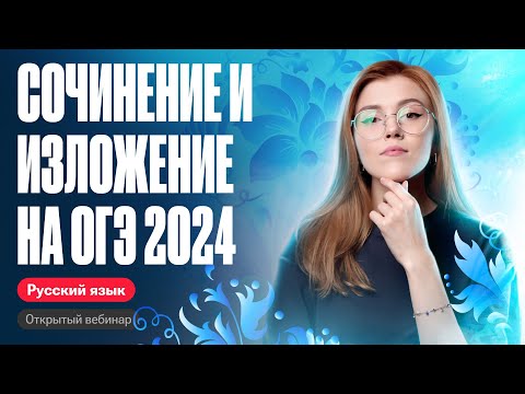 Видео: Пишем сочинение и изложение из открытого банка ФИПИ | ОГЭ по русскому языку |Мария Армянинова