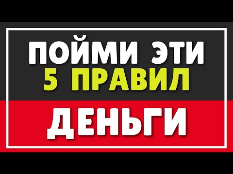 Видео: ДЕНЬГИ | ПОЙМИ ЭТИ 5 ПРАВИЛ И ДЕНЬГИ БУДУТ ВСЕГДА В ИЗОБИЛИИ