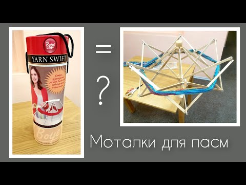 Видео: Батл моталок для пасм пряжи/вязание