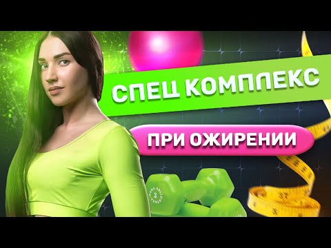 Видео: Специальный комплекс упражнений для физической реабилитации при ожирении.
