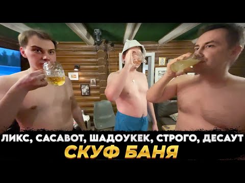 Видео: ЛИКС ПРИЕХАЛ В БАНЮ К САСАВОТУ • feat. СТРОГО, ШАДОУКЕК, ДЕСАУТ