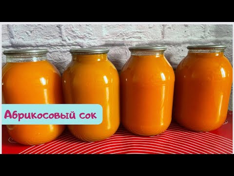 Видео: Абрикосовый сок. Натуральный абрикосовый сок. Без соковыжималки. Натуральный сок с мякотью дома.