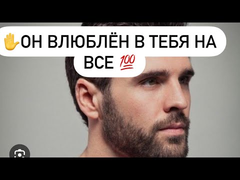 Видео: 💯Он влюбился в тебя на все💯 ?💥Какой мужчина в зависимости от тебя?🔮