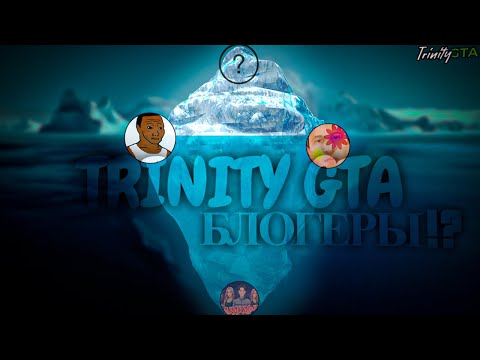 Видео: АЙСБЕРГ ПО БЛОГЕРАМ на ТРИНИТИ РП | TRINITY RP (samp)