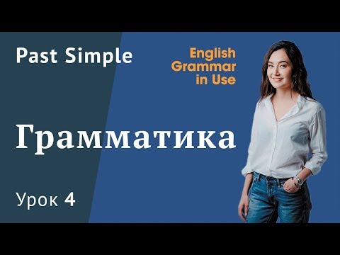 Видео: Урок 4 (Unit 5) - время Past Simple. Простое прошедшее время в английском языке. Глагол TO BE.