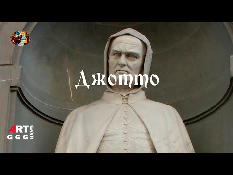 Видео: Джотто ди Бондоне