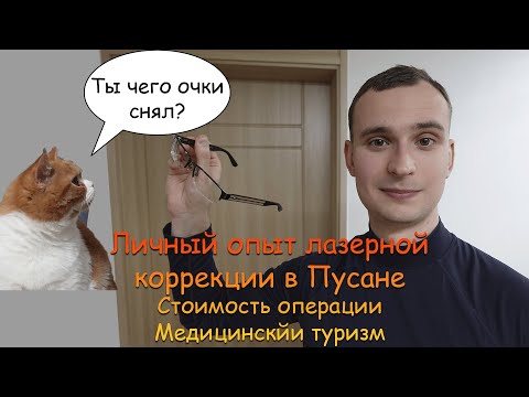 Видео: Лазерная коррекция в Корее | Методы, стоимость