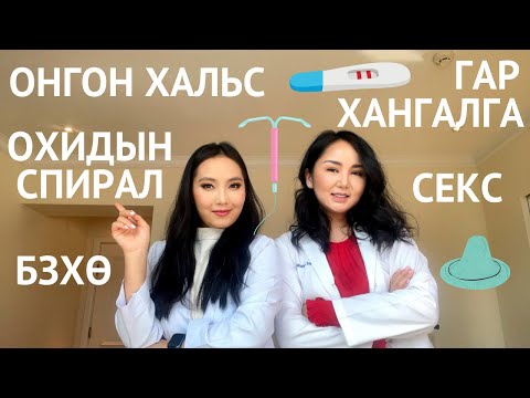 Видео: Охидын Бэлгийн Харилцааны Талаар Буруу Боддог 17 Зүйл