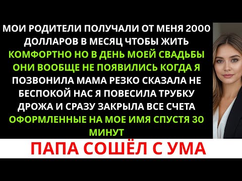 Видео: Мои родители получали от меня по $2000 в месяц, чтобы «жить комфортно». Но в день моей свадьбы...