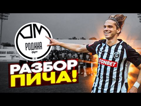 Видео: Разбор- Пича/ Родина Медиа