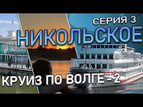 Видео: Обзор теплохода "Константин Федин". +40 в тени, зелёная стоянка в Никольском, купание в Волге.