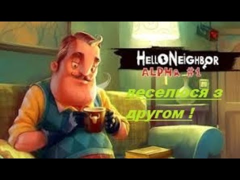 Видео: прохожу и веселюсь  в hello neighbor alpha 1 часть 1 !!!