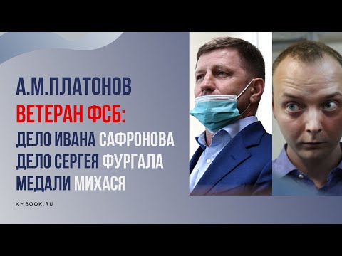 Видео: А.М. Платонов. Дело Ивана Сафронова и Сергея Фургала, медаль ВЧК Михася и другие ответы на вопросы