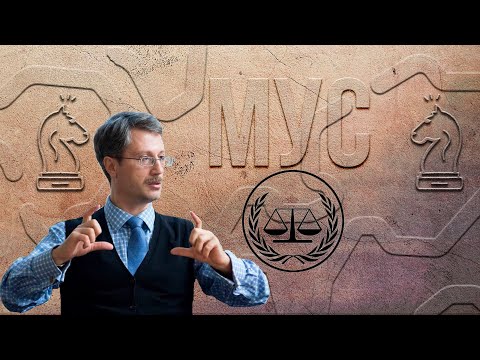 Видео: Международный уголовный суд (МУС)