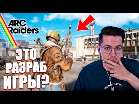 Видео: Рекрент встретил разраба в игре ARC Raiders! Так ли это?