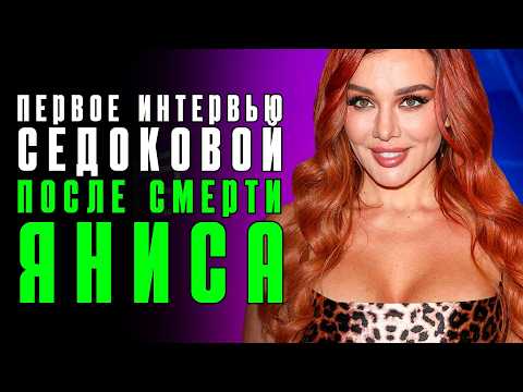 Видео: Что скрывает Анна Седокова после смерти Яниса Тиммы?