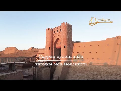 Видео: Сауран ауданының тарихы мен мәдениеті (1-бөлім)