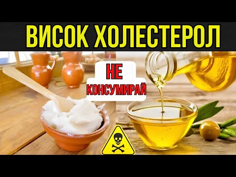 Видео: 9 ЗАБРАНЕНИ храни при ВИСОК ХОЛЕСТЕРОЛ и 5 НАЙ-ДОБРИ за НАМАЛЯВАНЕ на ХОЛЕСТЕРОЛА