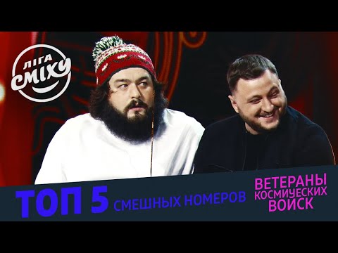 Видео: Опасный диалог серьёзных людей - ТОП 5 номеров Ветераны Космических Войск | Лига Смеха 2020