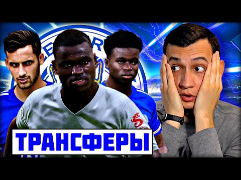 Видео: PES 2021 ★ КАРЬЕРА ЗА ЛЕСТЕР #2 - ТРАНСФЕРЫ И СУПЕР ИГРА!