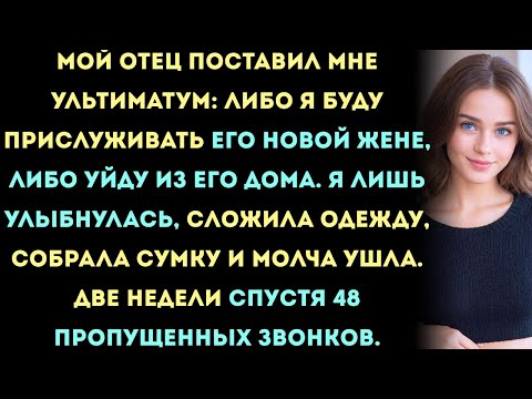 Видео: Мой отец поставил мне ультиматум: «Либо служи моей новой жене, либо уходи из дома».Спустя две недели