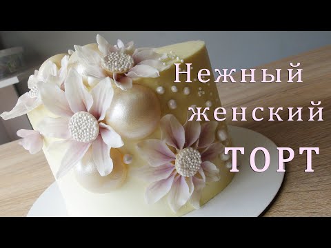 Видео: Нежный женский ТОРТ/ديكور كيك مذهل/Tarta espectacular para una mujer