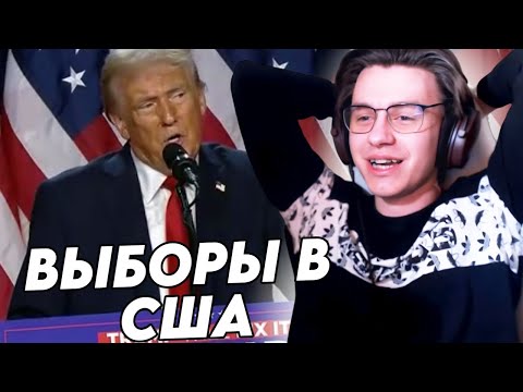 Видео: ШЕДШИЙ ПРО ТРАМПА, КАМАЛУ ХАРРИС И ПРОШЕДШИЕ ВЫБОРЫ В США