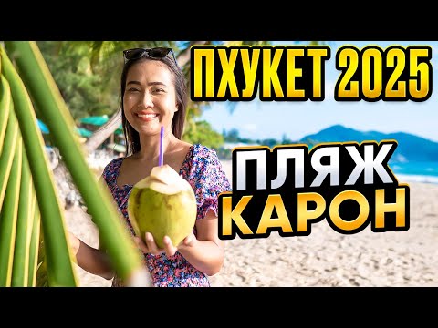 Видео: ПХУКЕТ : начало сезона 🏝️ Пляж КАТА и КАРОН  в прямом эфире Смело в Тай