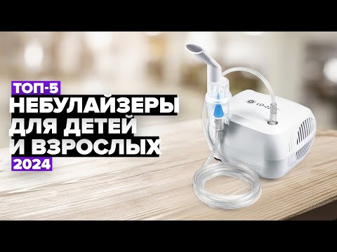 Видео: ТОП-5: Лучшие небулайзеры для детей и взрослых. Рейтинг ингаляторов 2024 года ✔️